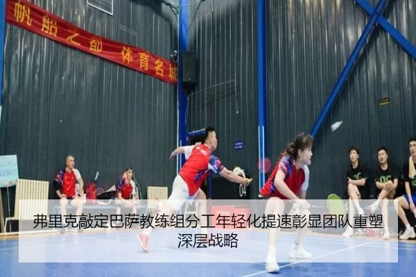 弗里克敲定巴萨教练组分工年轻化提速彰显团队重塑深层战略（aoko）